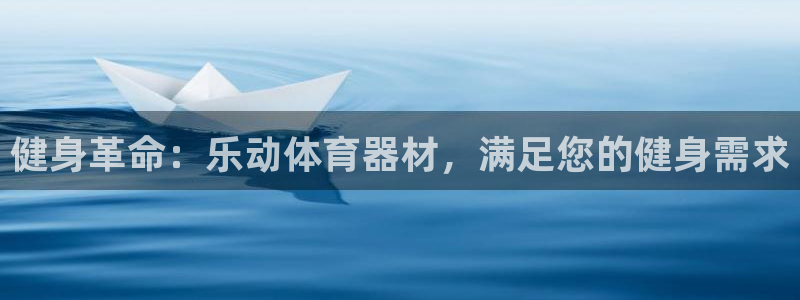杏宇意思是什么：健身革命：乐动体育器材，满足您的健身