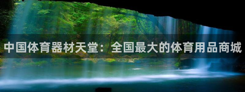 杏宇国际平台正规吗安全吗是真的吗：中国体育器材天堂：