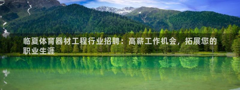 杏宇娱乐招商注册 知乎：临夏体育器材工程行业招聘：高