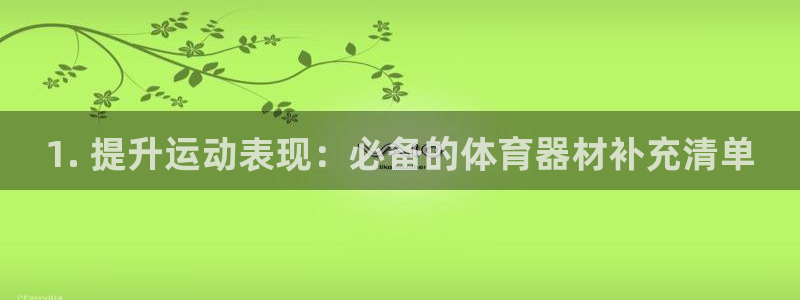 杏宇集团是干嘛的企业啊怎么样：1. 提升运动表现：必