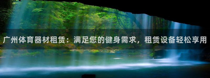 杏宇娱乐平台官网登录入口：广州体育器材租赁：满足您的