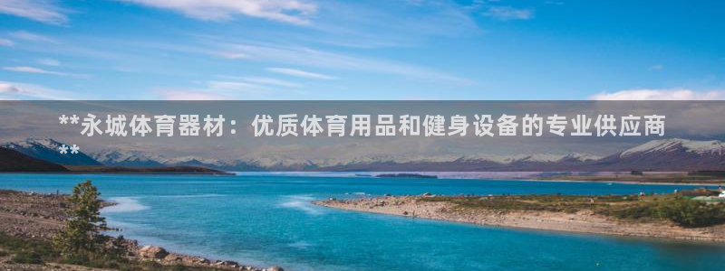 杏宇小说全文免费阅读：**永城体育器材：优质体育用品