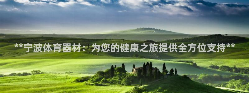 杏宇娱乐联 411O31 娱乐：**宁波体育器材：为